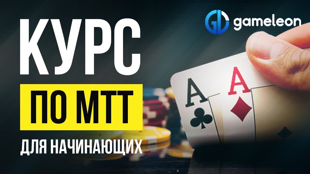 👉 Турнирный покер обучение. Курс по МТТ покер 