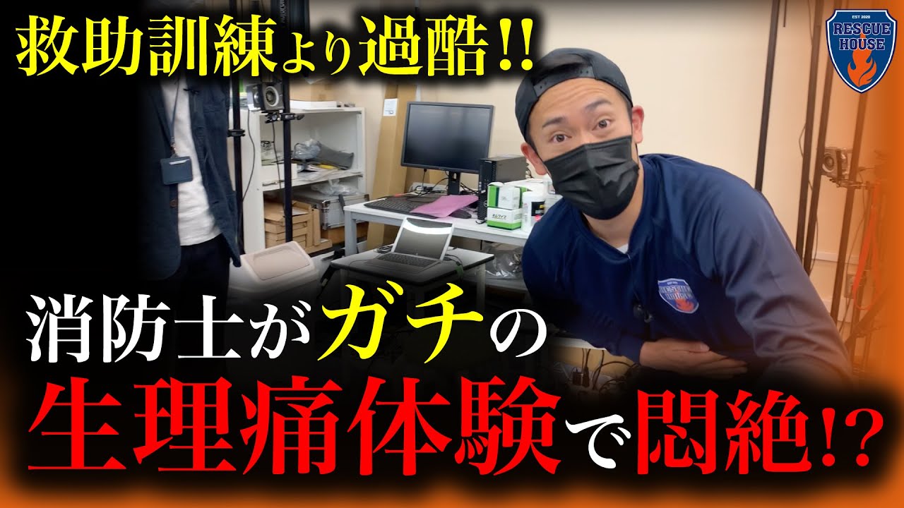 【電気で生理痛体験】消防レスキューがガチの生理痛を味わうと悶絶するほどの痛みだった…救助訓練より過酷な理由とは!?
