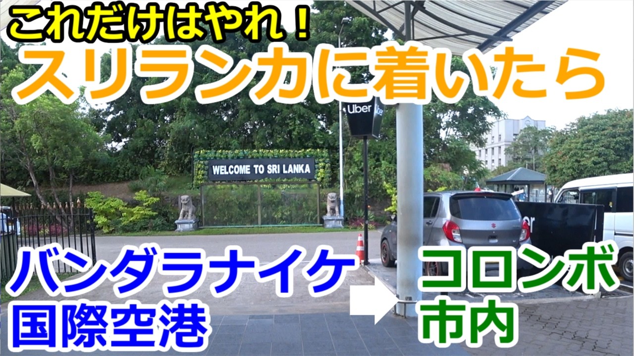 【スリランカに着いたら】バンダラナイケ国際空港→コロンボ市内