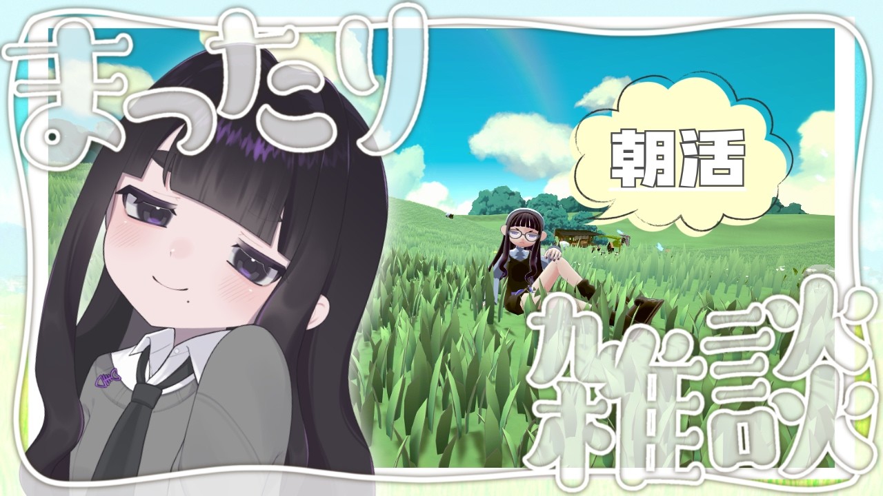 【朝活 】gogh高原から雑談🍀　初見さんも大歓迎✩ #vtuber