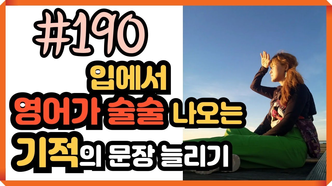 [로지스쿨]#190 영어 잘 한다는 소리 듣는 어순 집중훈련