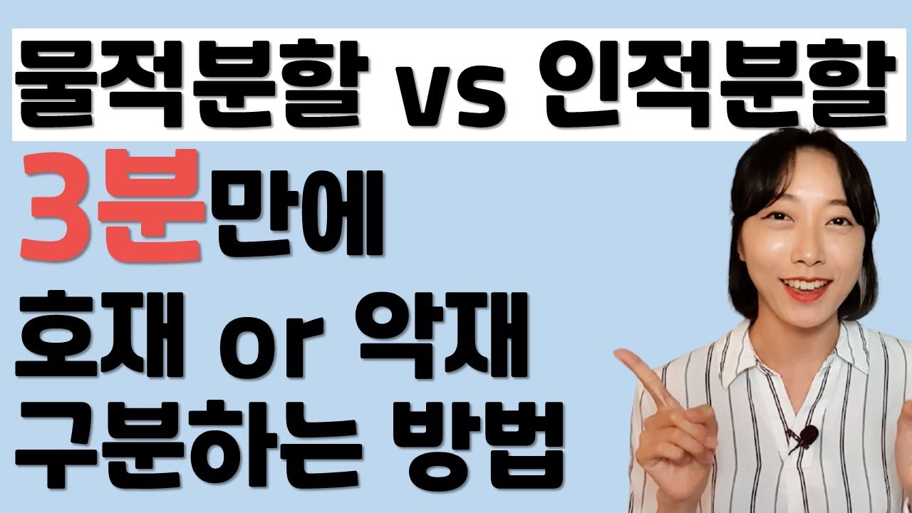 물적분할vs인적분할, 주가에 호재일까? 악재일까? 3분만에 쉽게 설명!
