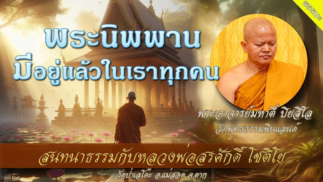 พระนิพพานมีอยู่แล้วในเราทุกคน 