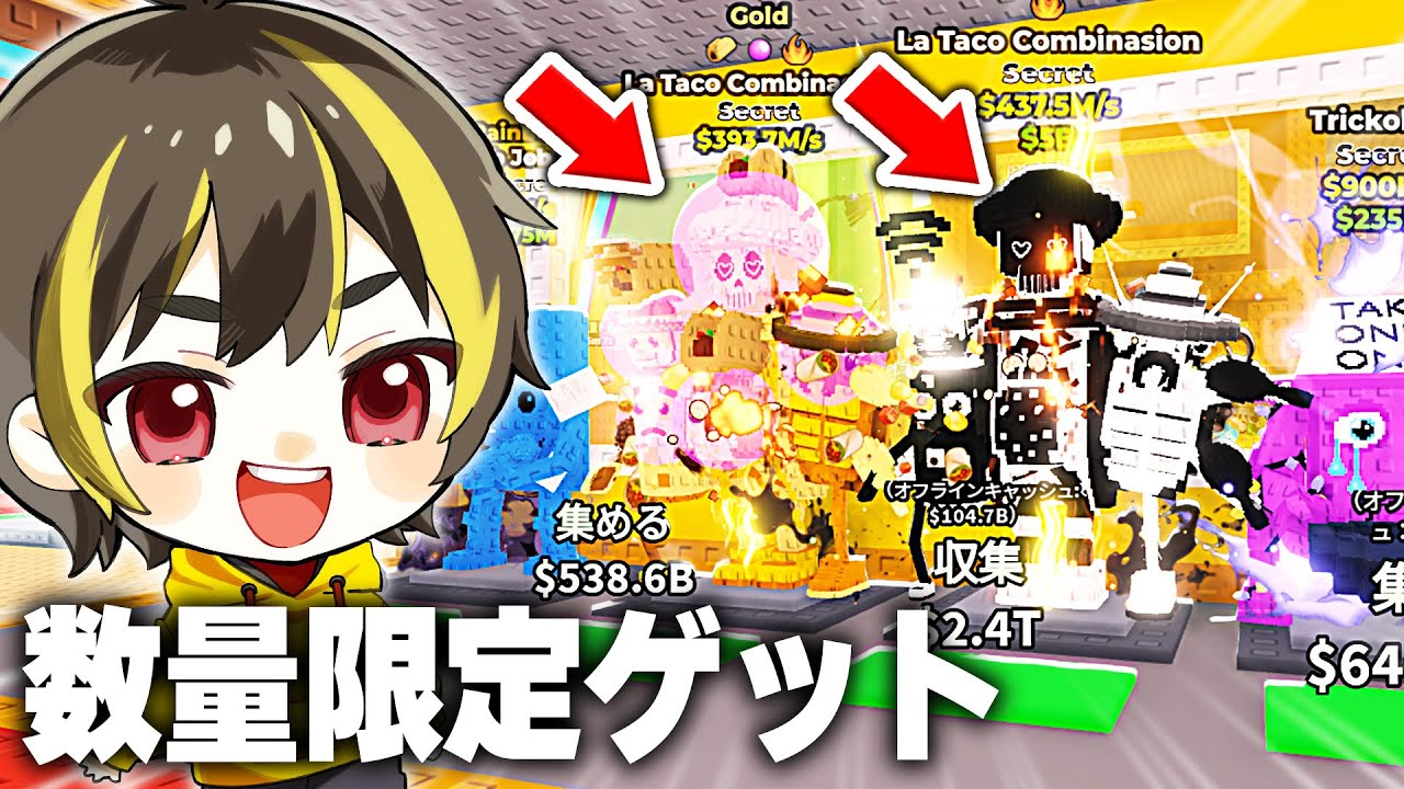 数量限定の新AIモンスターを2体ゲットするタコスチューズデイ🌮【ロブロックス】