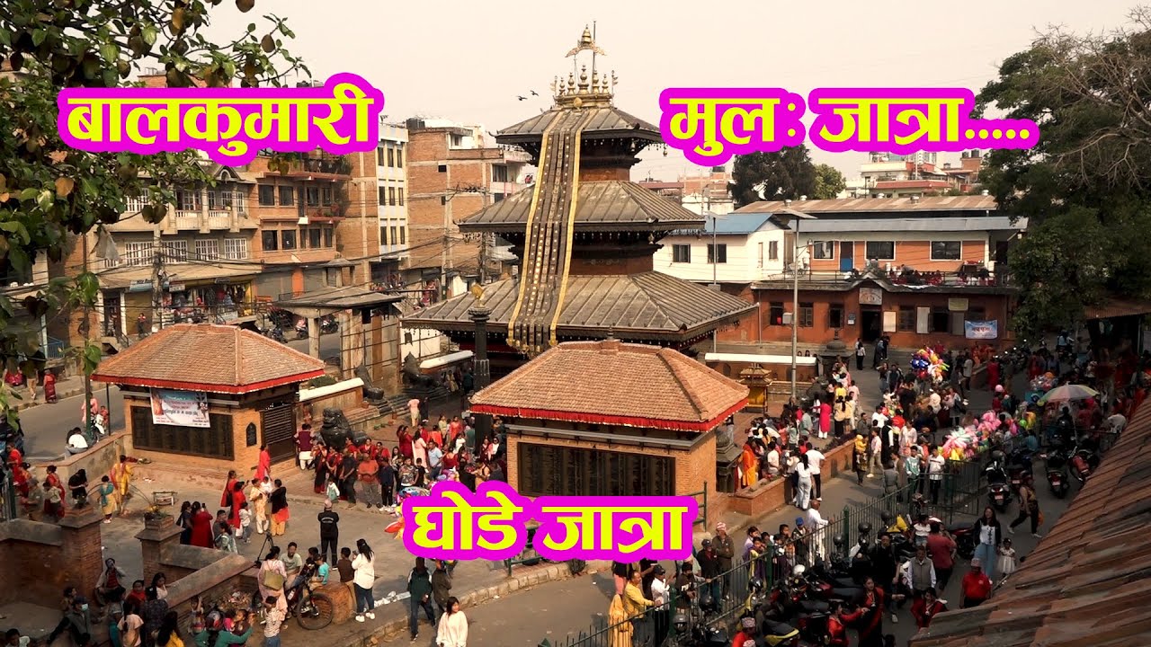 बालकुमारी मुलः जात्रा... चैत कृष्ण चर्तुदशी (पाँहा चर्हे) घोडे जात्रा Balkuamari Ghode Jatra Patan