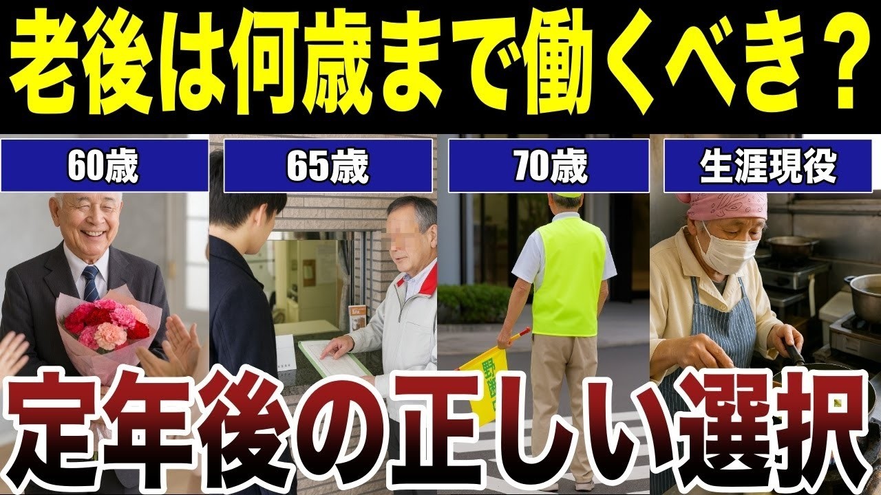 【定年後の疑問】老後は何歳まで働くべきか？　口コミ25選紹介します　#高齢者  #口コミ