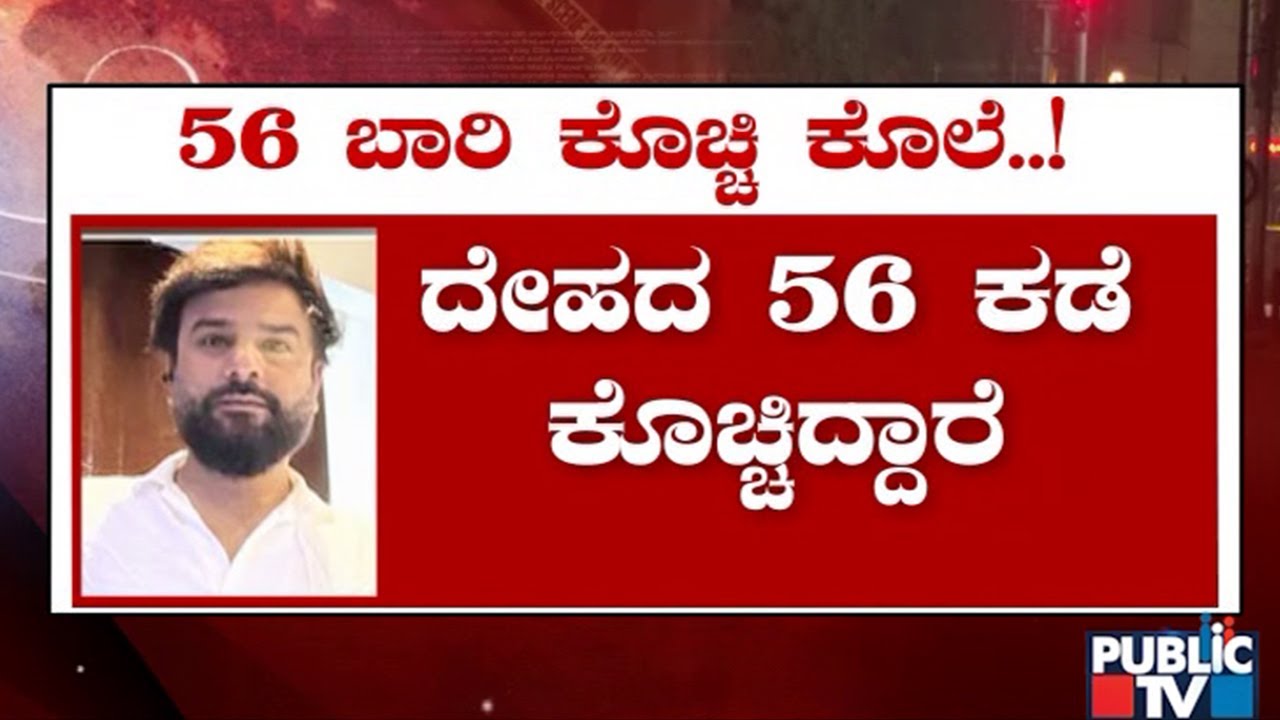 ಶಾಸಕ ಎನ್.ಎ ಹ್ಯಾರಿಸ್‌ ಆಪ್ತ ಹೈದರ್‌ ಅಲಿ ಹ* | Bengaluru |  Public TV