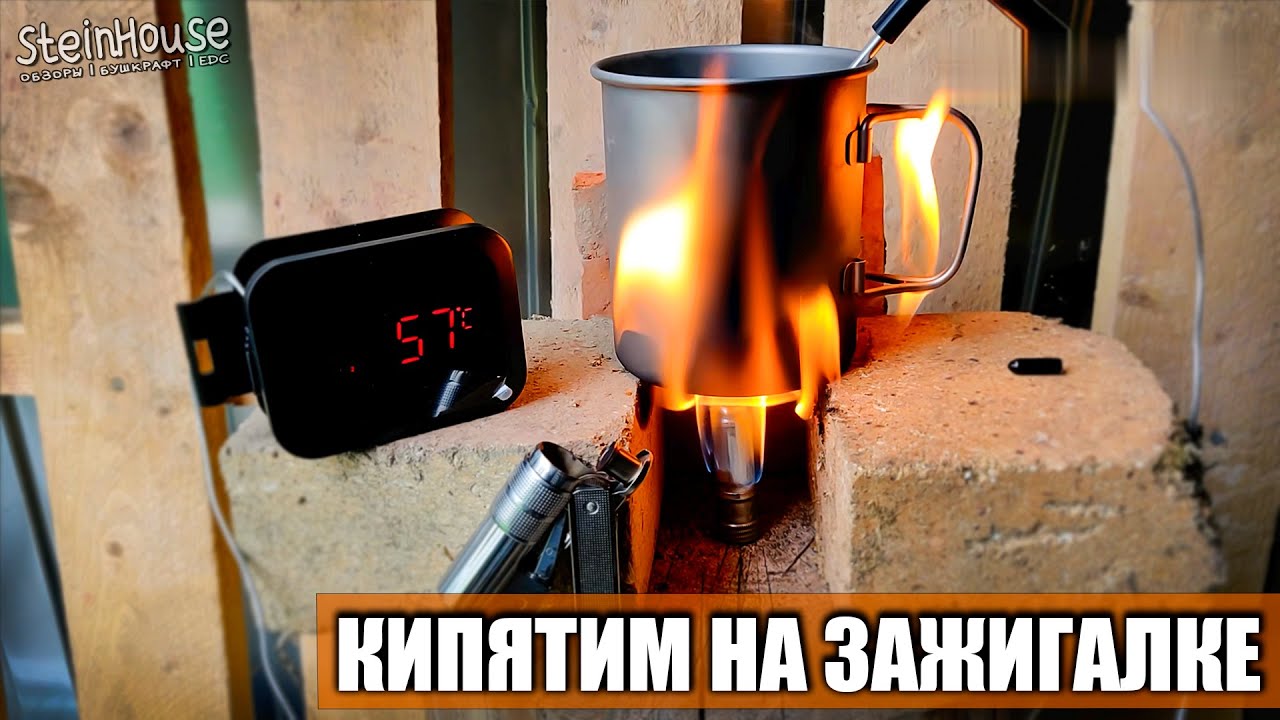Тест зажигалки Imco Super Triplex 6700 - Кипятим кружку воды на зажигалке!