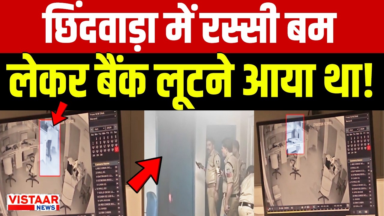 Chhindwara में रस्सी बम लेकर Bank Of India लूटने आया था | Crime | MP News