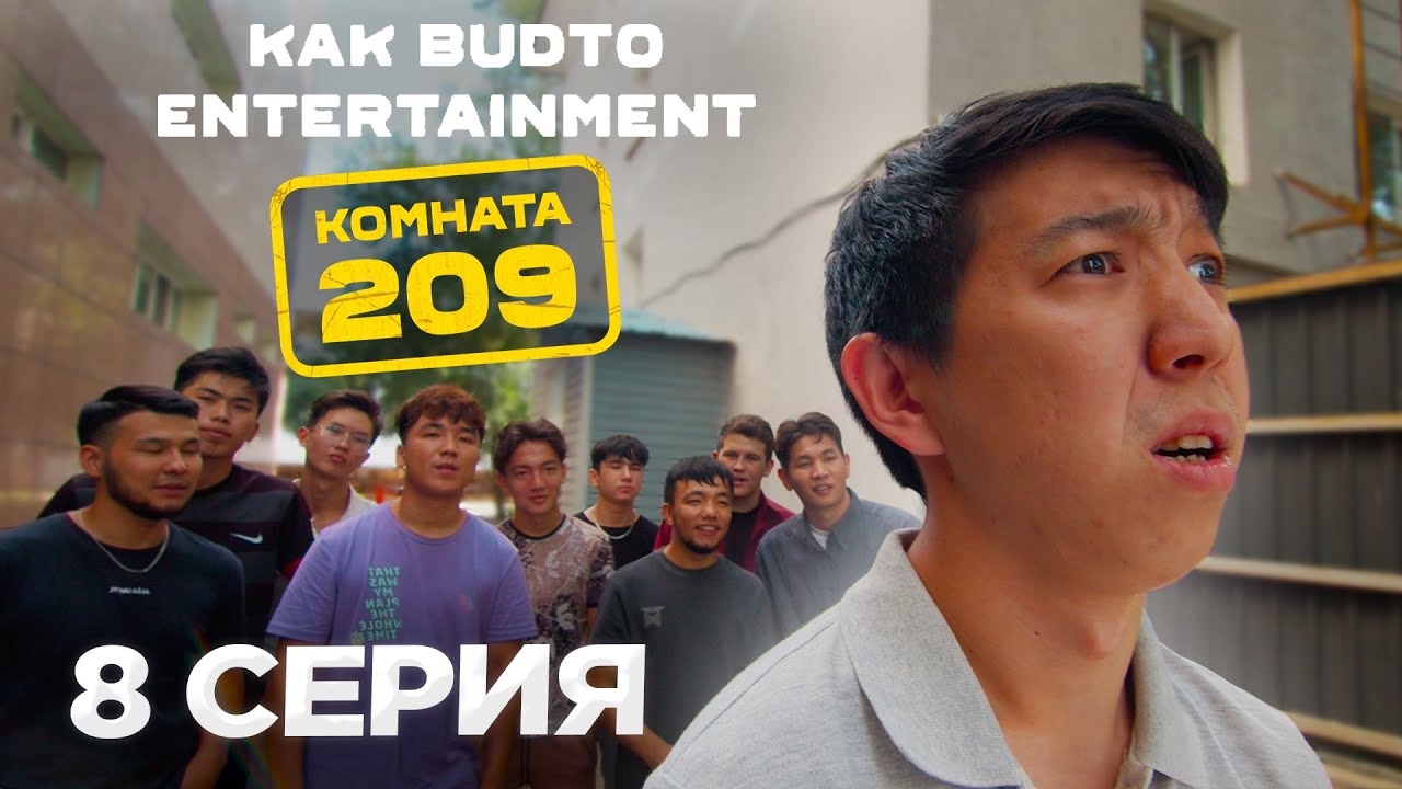 Ата қуып кетті! | Комната 209 | 8 Серия