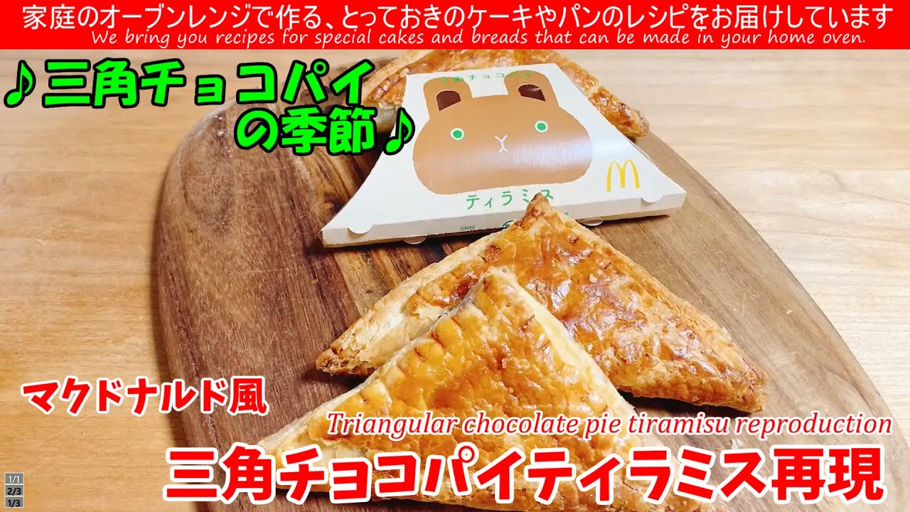マクドナルド超え!? 速成パイで作る「サクサク」最強ティラミスチョコパイマクドナルドの三角チョコパイティラミスを速成折込パイ（フュタージュ・ラピット）を作ってスーパーで手に入る材料で再現してみました