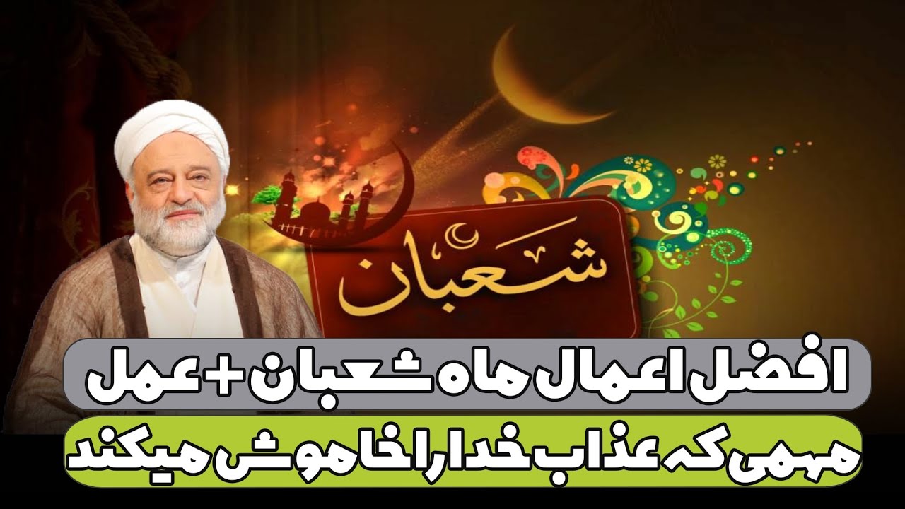 افضل اعمال ماه شعبان + عمل مهمی که عذاب خدا را خاموش می‌کند | استاد فرحزاد