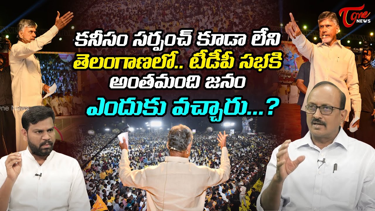 టీడీపీ సభకి అంతమంది జనం ఎందుకు వచ్చారు..? | Sr Journalist Vikram about Chandrababu Khammam Sabha