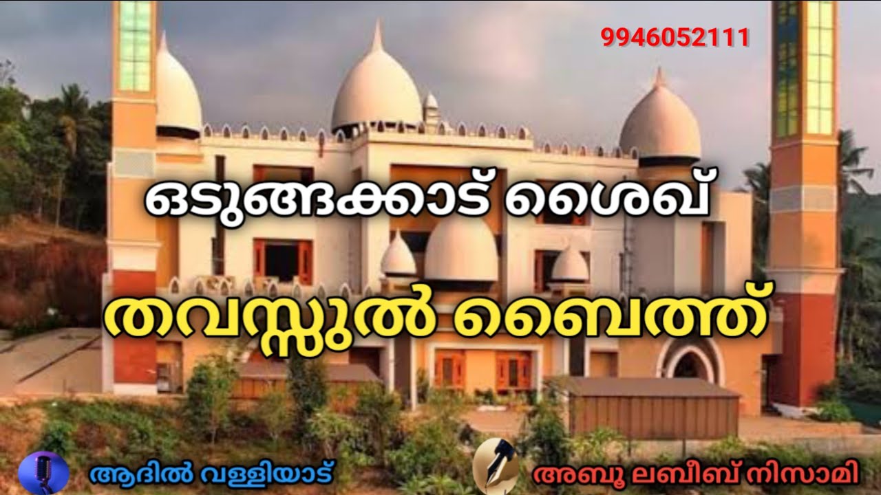 ഒടുങ്ങാക്കാട് ശൈഖ്. തവസ്സുൽ ബൈത്ത്