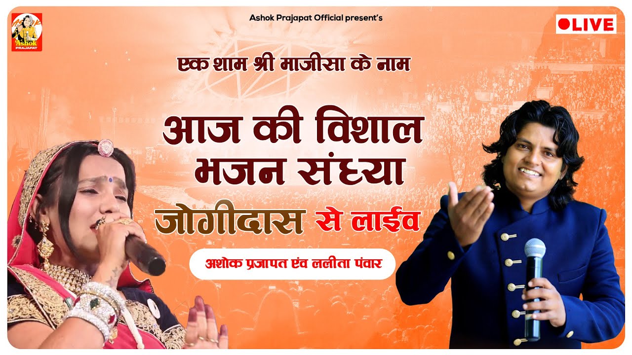जोगीदास  से लाइव - एक शाम माँ माजीसा  के नाम  - अशोक प्रजापत & ललिता पंवार  | Jogidas Live Bhajan