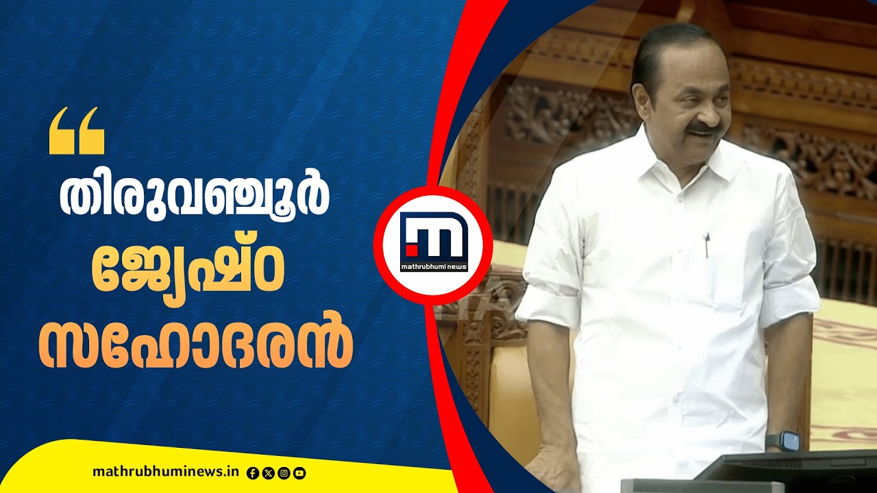 'പരിണിതപ്രജ്ഞനായ നേതാവ്...സഭാനാഥനായ എന്റെ ജ്യേഷ്ഠസഹോദരന് അഭിനന്ദനങ്ങൾ' | VD Satheesan