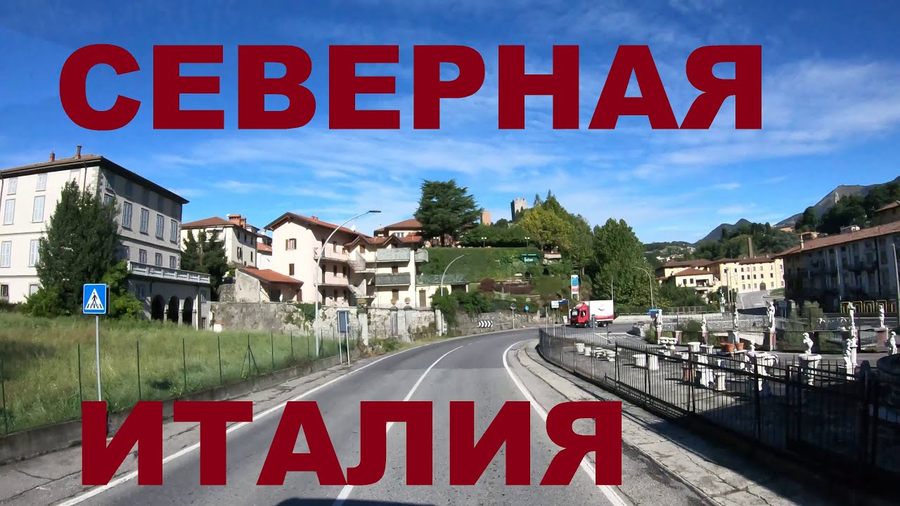 Северная Италия. Деревни Италии: Calco, Brivio, Vaccarezza, Cisano Bergamasco, Pontida и др.