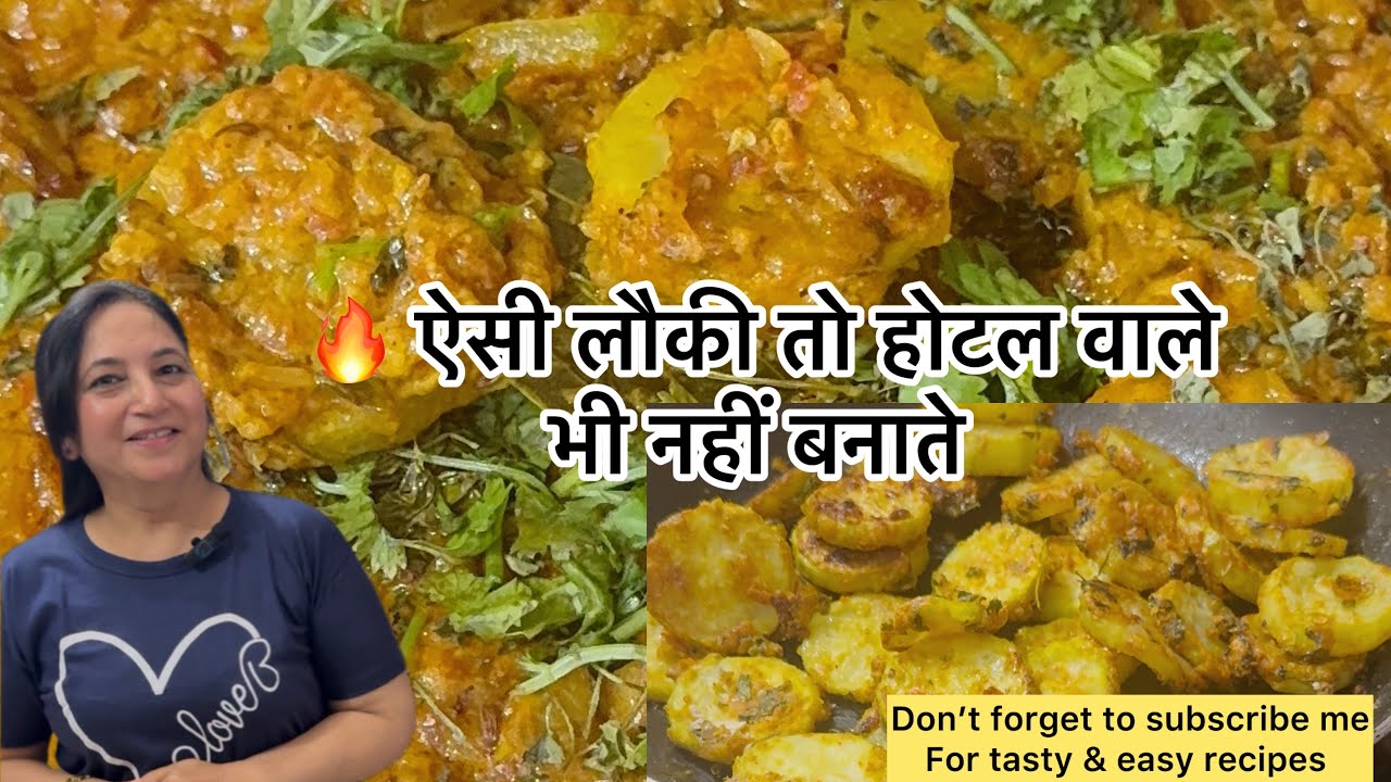 लौकी की सब्जी |लौकी की ग्रेवी वाली सब्जी Lauki Recipe So Tasty! Crispy Outside, Creamy Inside | 