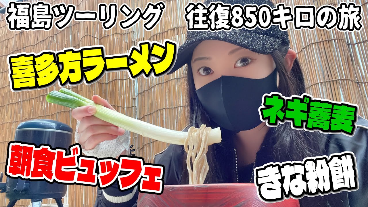 【福島ツーリング】福島といえば喜多方ラーメンなのに…