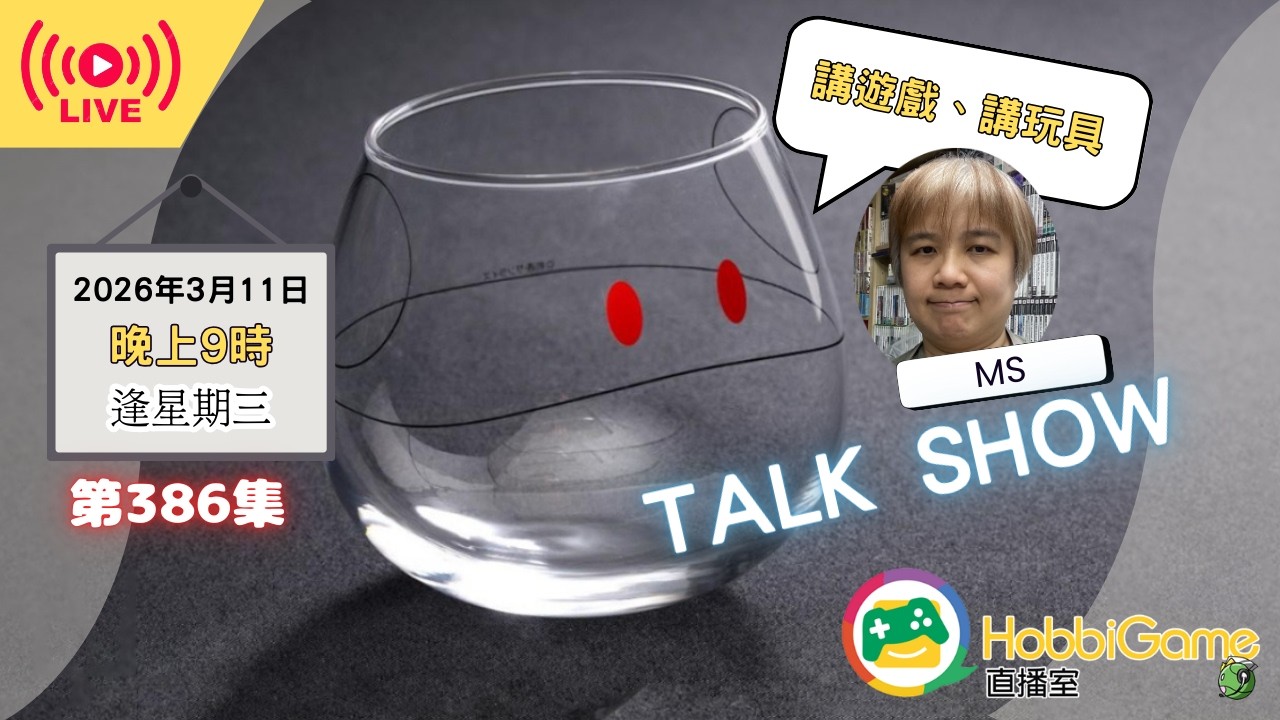 HobbiGame直播室 第386話 - TALK SHOW 講遊戲 講玩具 廣東話 粵語