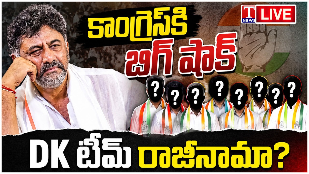 🔴 LIVE : Congress in Crisis? DK Shivakumar Team Resignations Trigger Political Storm | T News