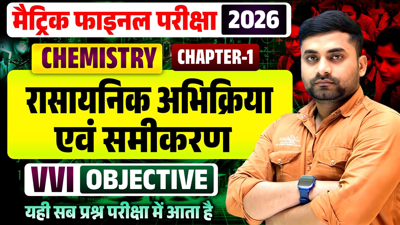 Rasaynik Abhikriya Objective Question Class 10 || Class 10th Chemistry Chapter 1 Objective Question