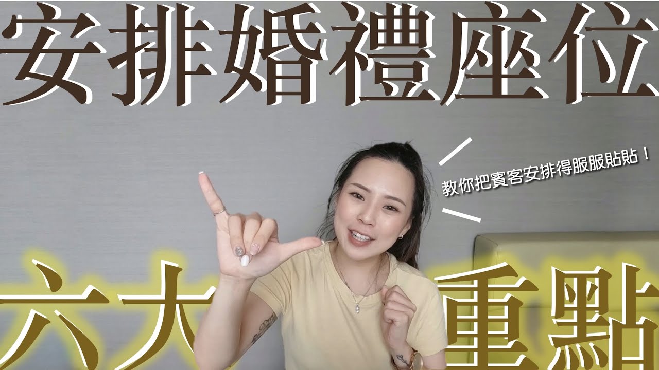 六個安排婚禮座位撇步｜教你把賓客安撫的服服貼貼❤️