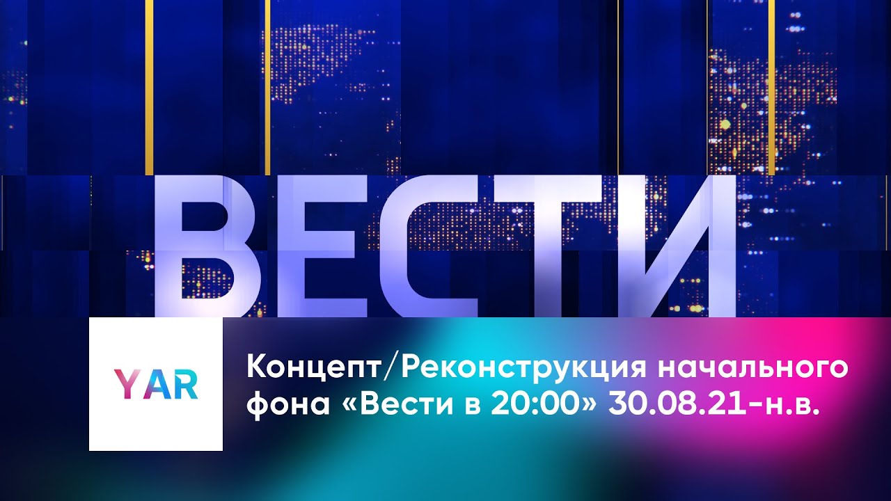 Концепт/Реконструкция начального фона «Вести в 20:00» 30.08.21-н.в.