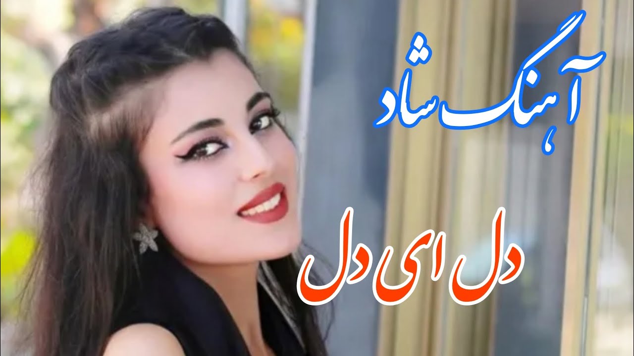 persian music 🌹 آهنگ شاد و زیبای دل ای دل با خوانندگی مجتبی نصیری