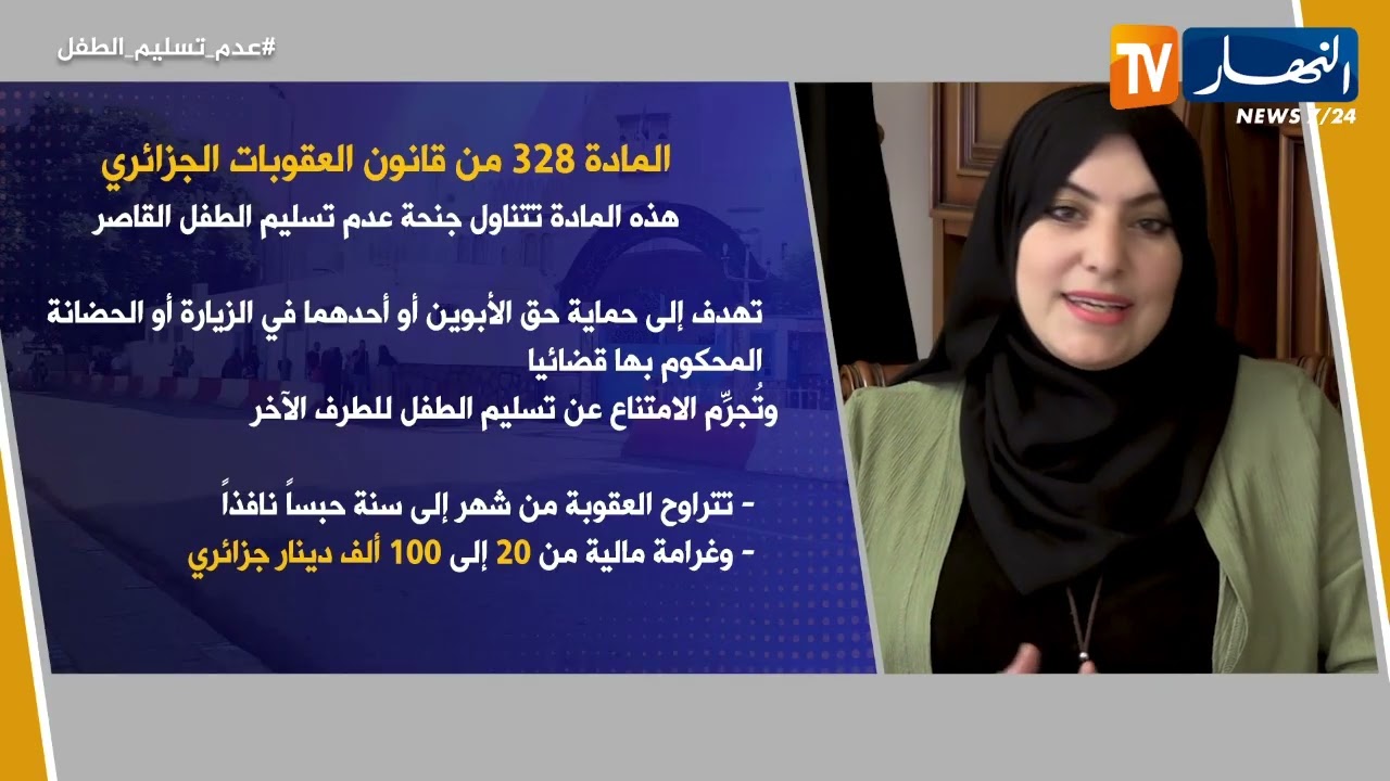 معلومة قانونية : عدم تسليم الطفل..جنحة يعاقب عليها القانون