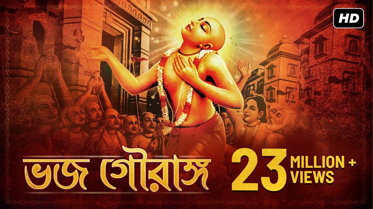 Bhojo Gourango (ভজ গৌরাঙ্গ) | Arpan Chakrabarty | Krishna Dasa Kaviraja Goswami | Aalo