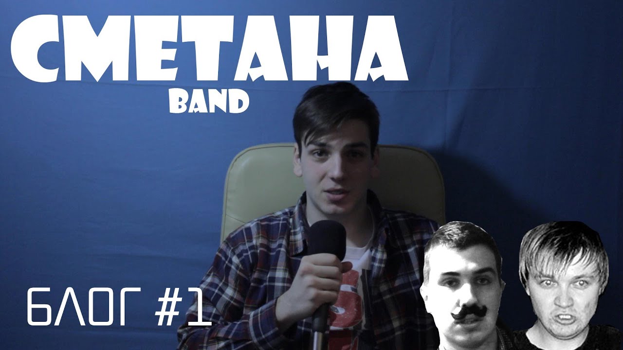 СМЕТАНА band - Блог #1