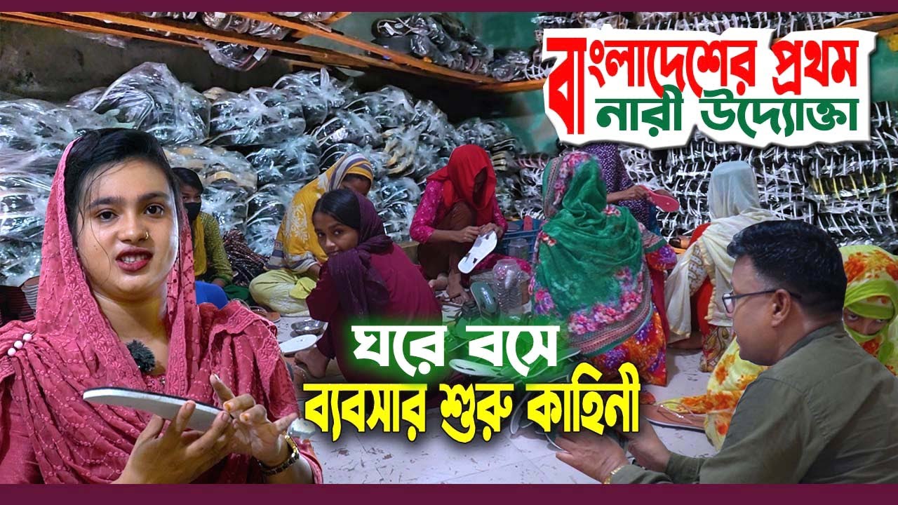 দেশের প্রথম নারী উদ্যোক্তা ময়না। ব্যবসায়ীর স্ত্রী থেকে এখন সফল জুতোর কারখানা মালিক। সাফল্যের রহস্য
