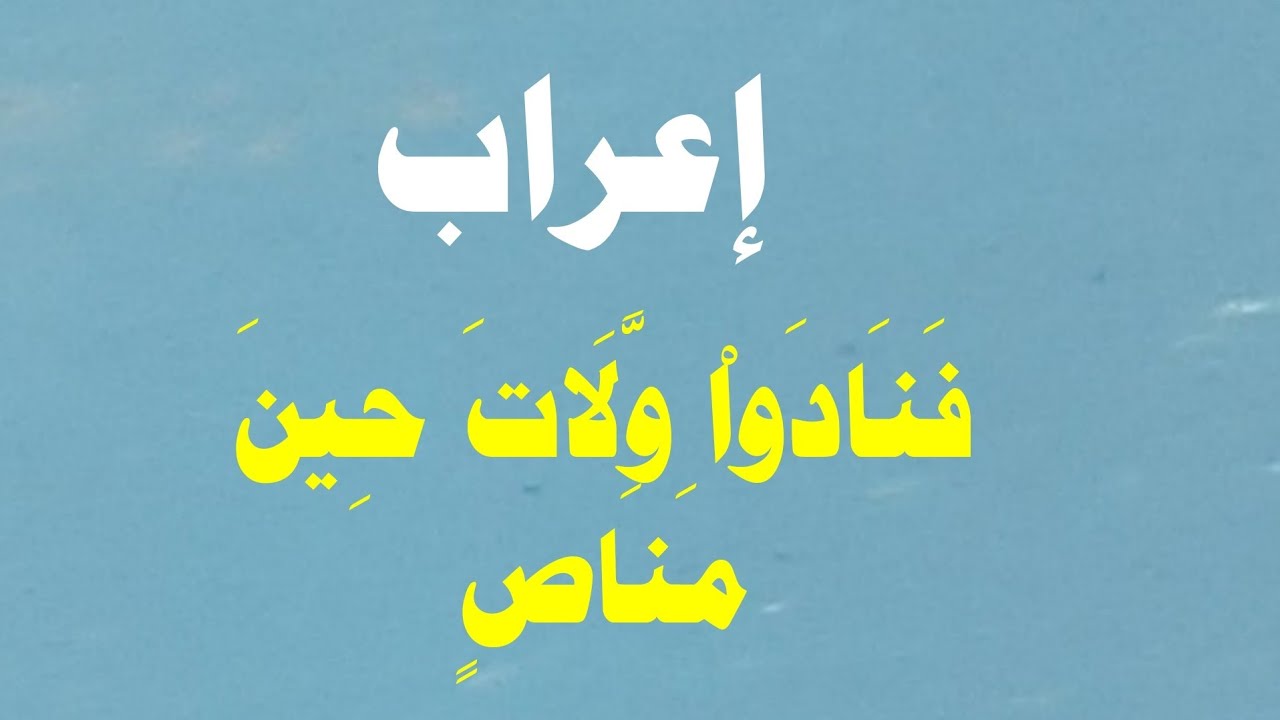 إعراب فنادوا ولات حين مناص.
