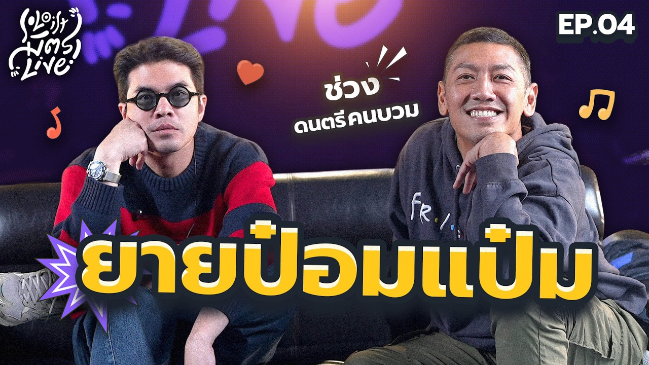 Soloist มิตรLive | EP.04 ยายป๋อมแป๋ม