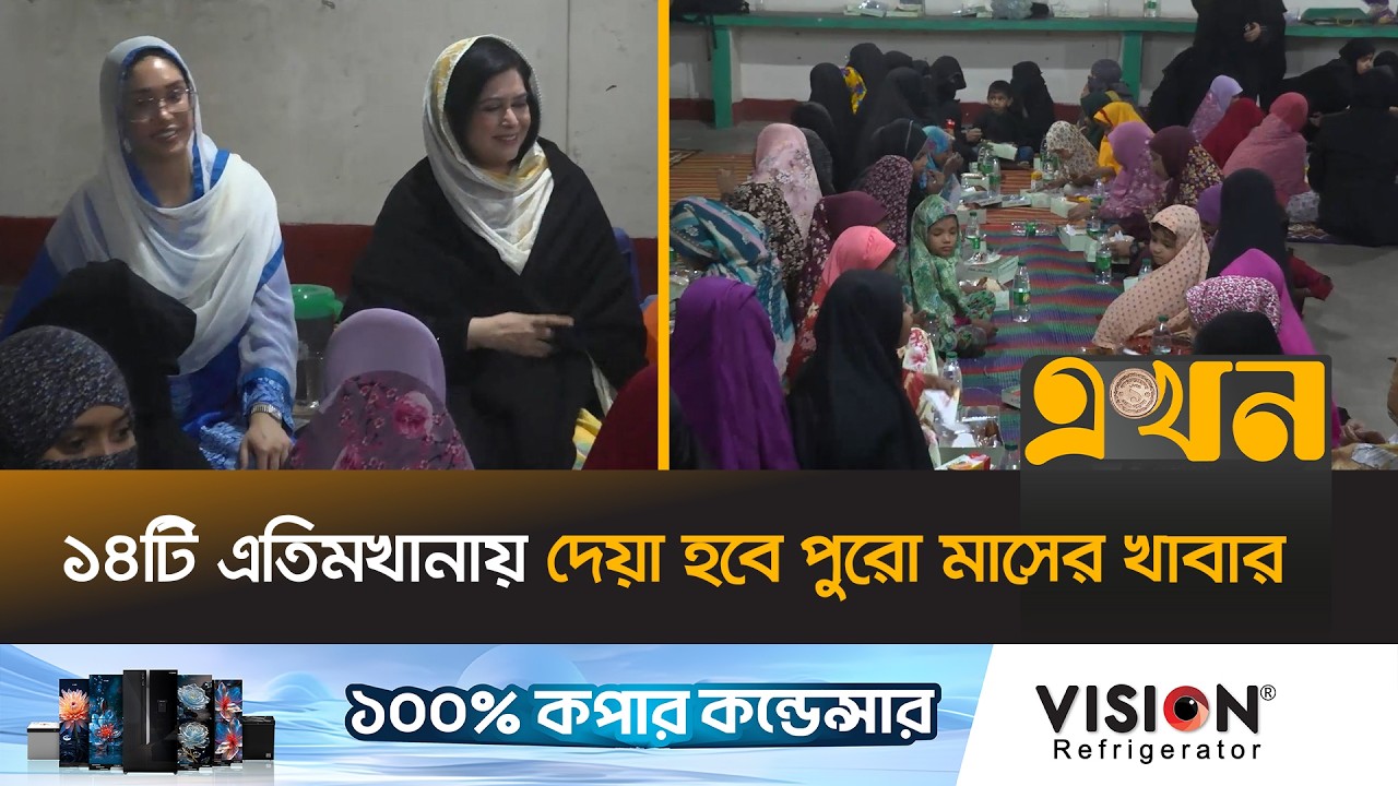 এতিমদের সাথে ইফতার করেছেন জুবাইদা ও জাইমা রহমান | Zubaida Rahman | Zaima | Iftar | Ekhon TV