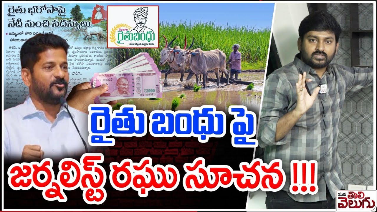 రైతు బంధు పై జర్నలిస్ట్ రఘు సూచన !!! | Journalist Raghu suggestions on Rythu Bandhu Implementation