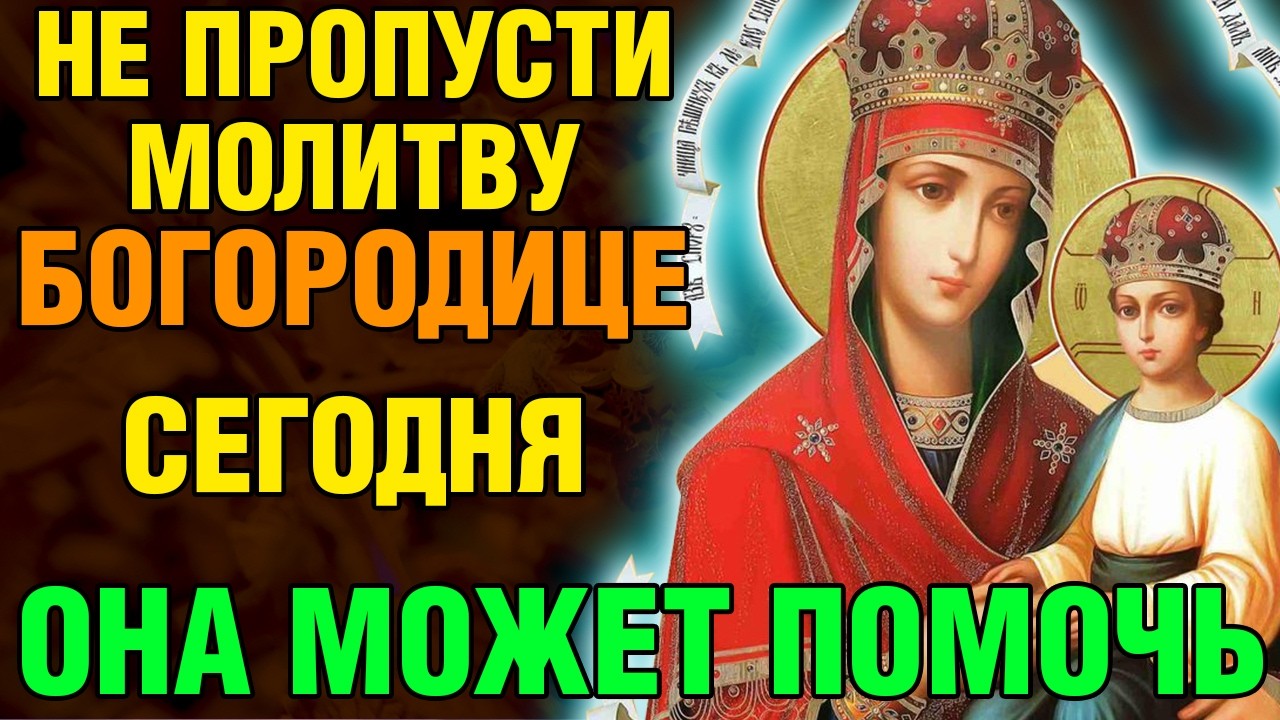 20 марта НЕ ПРОПУСТИ МОЛИТВУ БОГОРОДИЦЕ! ОНА МОЖЕТ ПОМОЧЬ! Споручница Грешных. Православие.