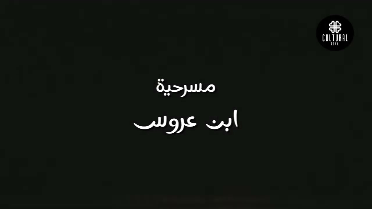 مسرحية ابن عروس | فرقة قصر ثقافة موط – إخراج أسامة عبد الرؤوف