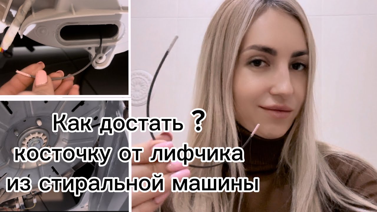 Как достать косточку от лифчика из стиральной машины ???!