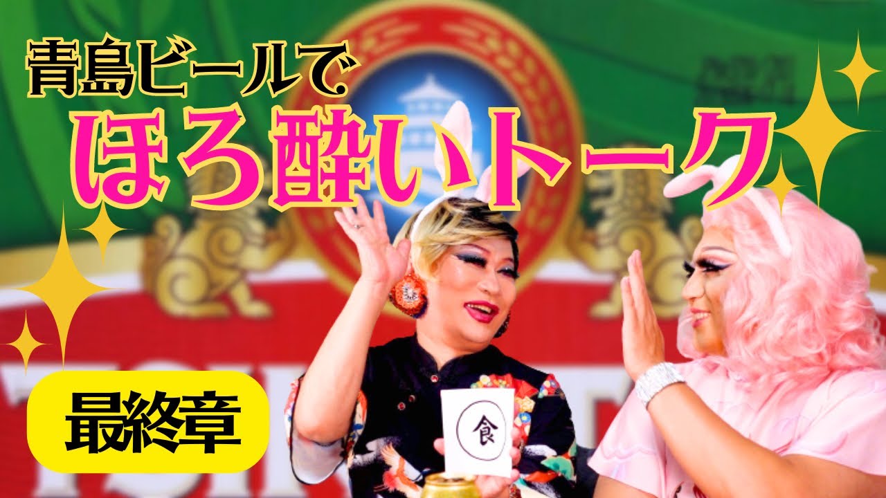 【マダムココ】青島ビール飲み比べながらほろ酔いトーク【最終章】