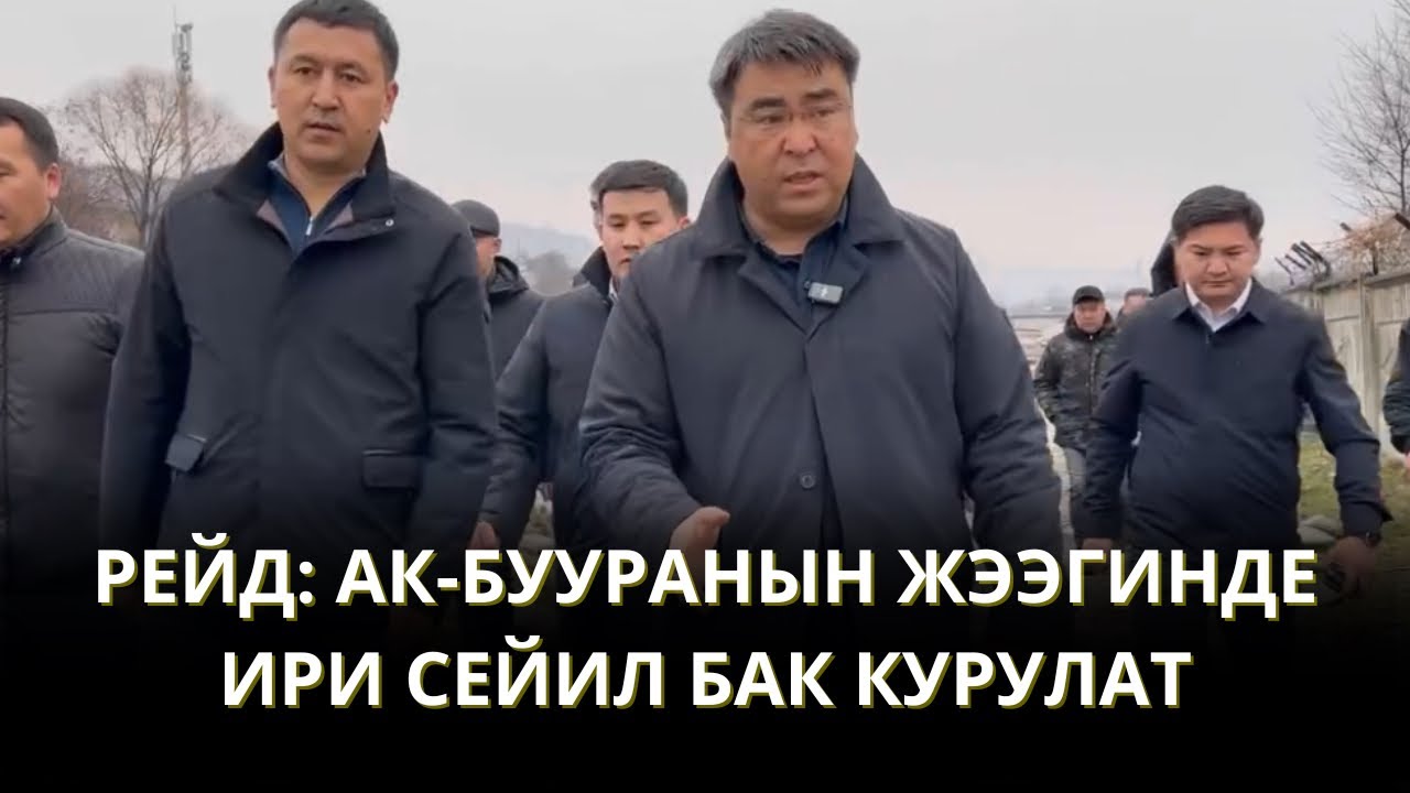 РЕЙД: АК-БУУРАНЫ БОЙЛОГОН ИРИ СЕЙИЛ БАК КУРУЛАТ