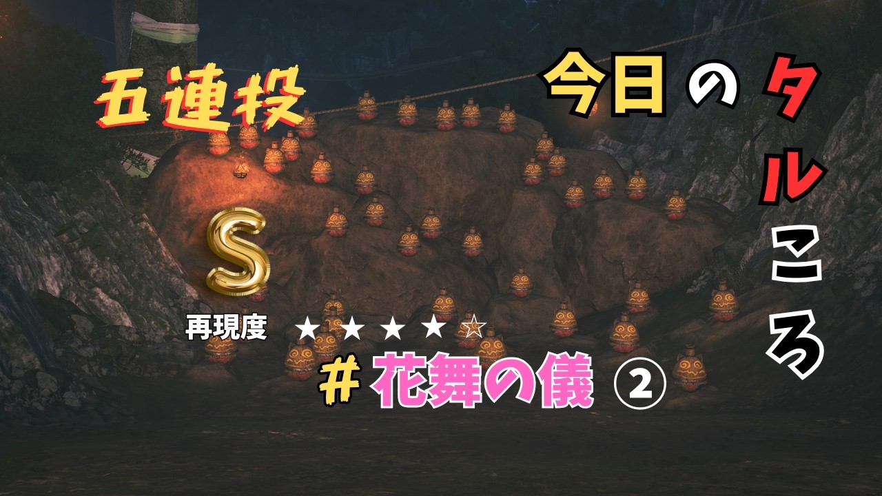 【MHWilds】花舞の儀②　#タルコロチャレンジ