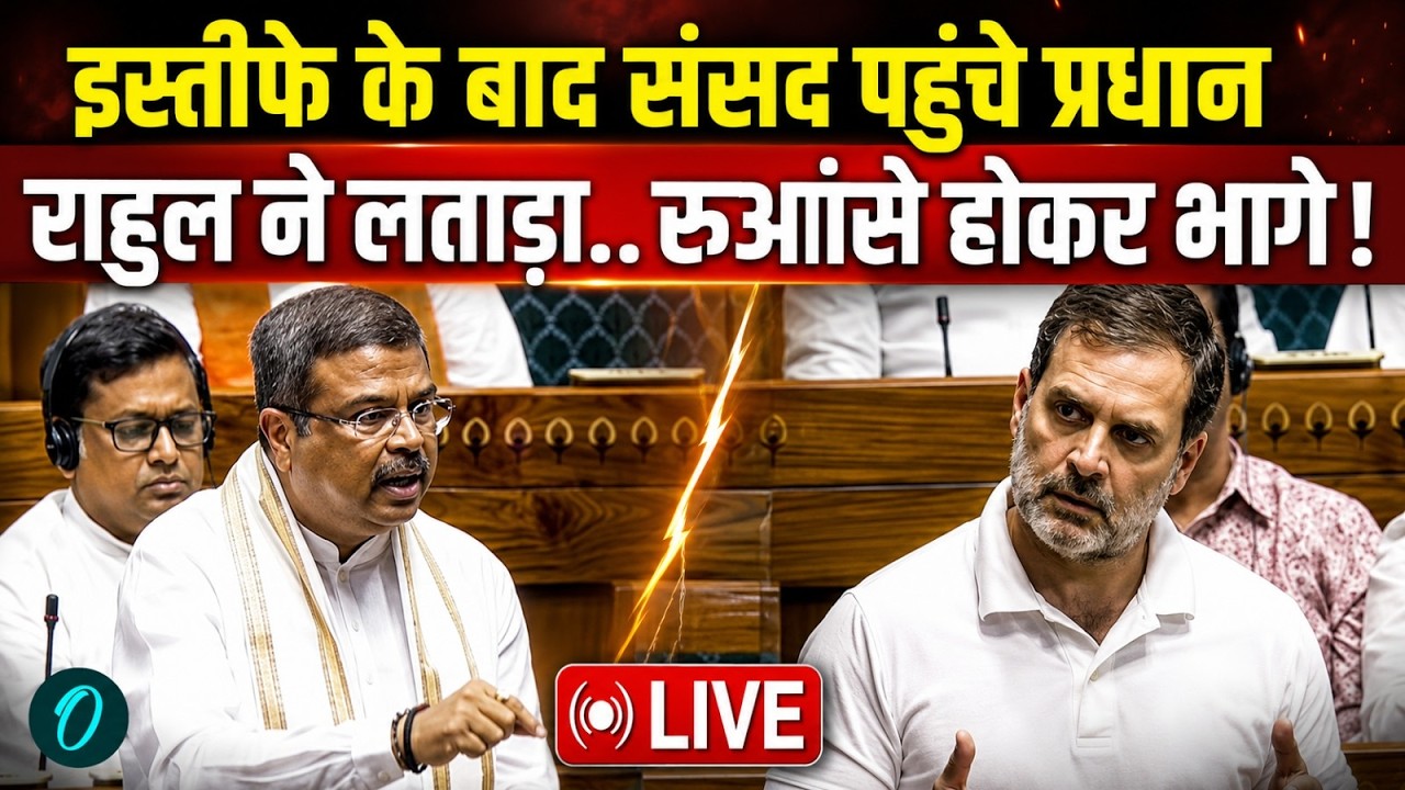 Rahul Gandhi On Dharmendra Pradhan: संसद में घिरे प्रधान! राहुल के सवालों से बढ़ा दबाव | CJP Protest