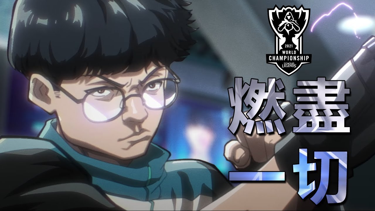 【LOL英雄聯盟】S11世界賽主題曲《燃盡一切/Burn It All Down》（中文字幕）