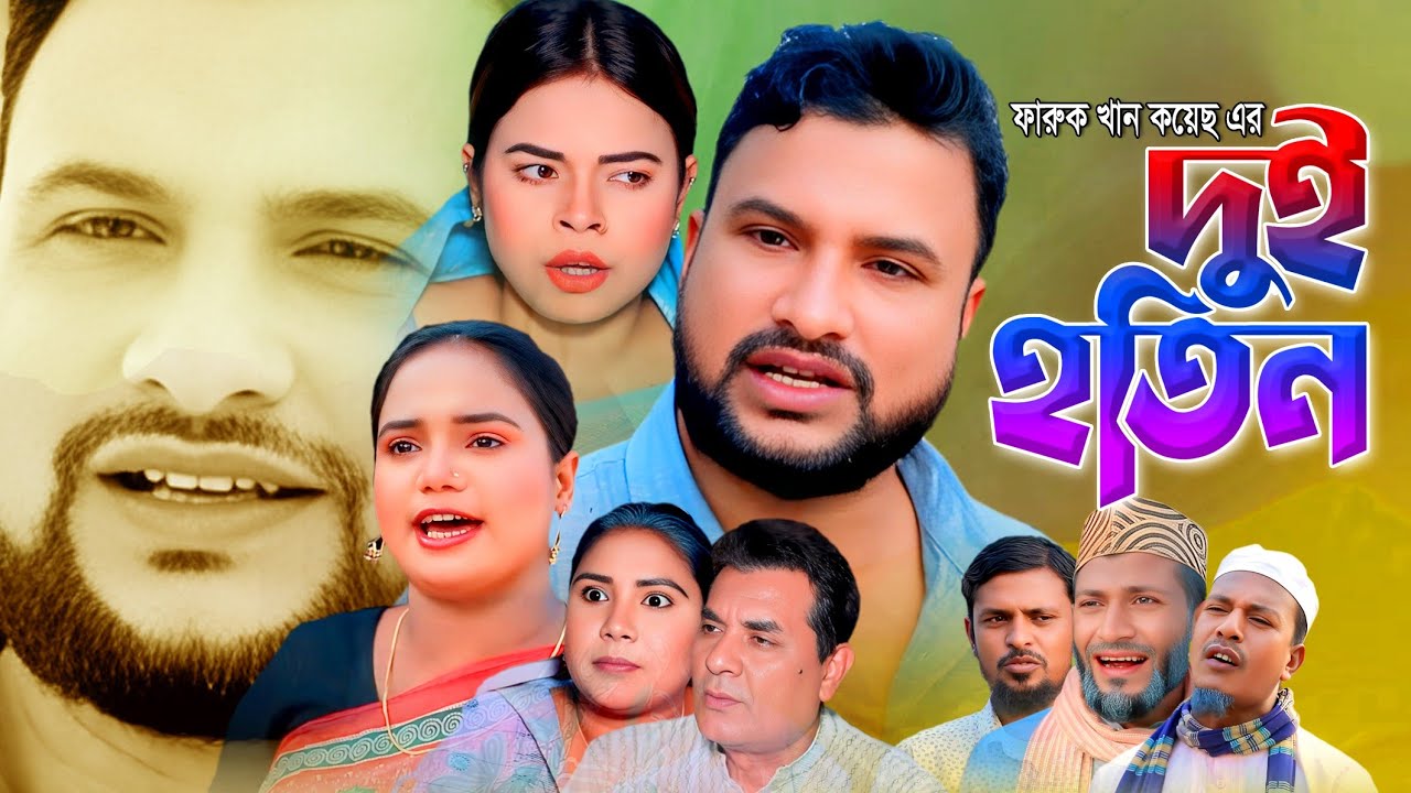 SYLHETI NATOK | দুই হতিন | TERA MIAH NEW NATOK | BANGLA NATOK