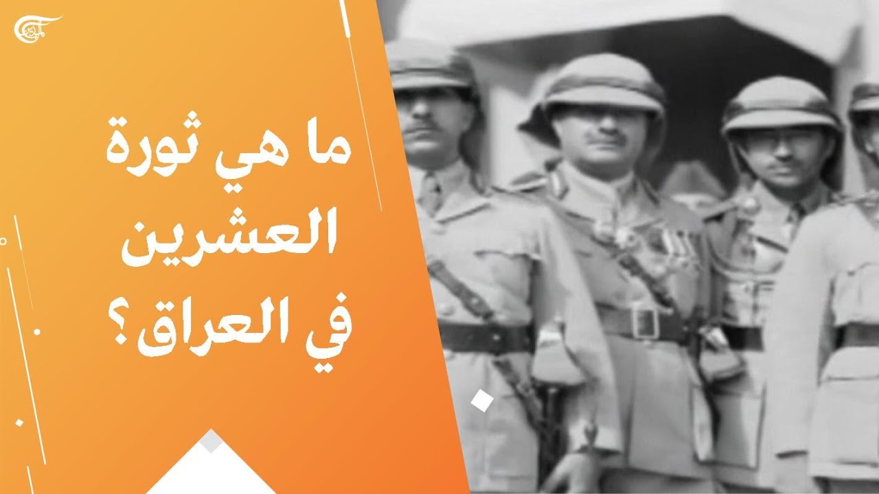 ما هي ثورة العشرين في العراق؟