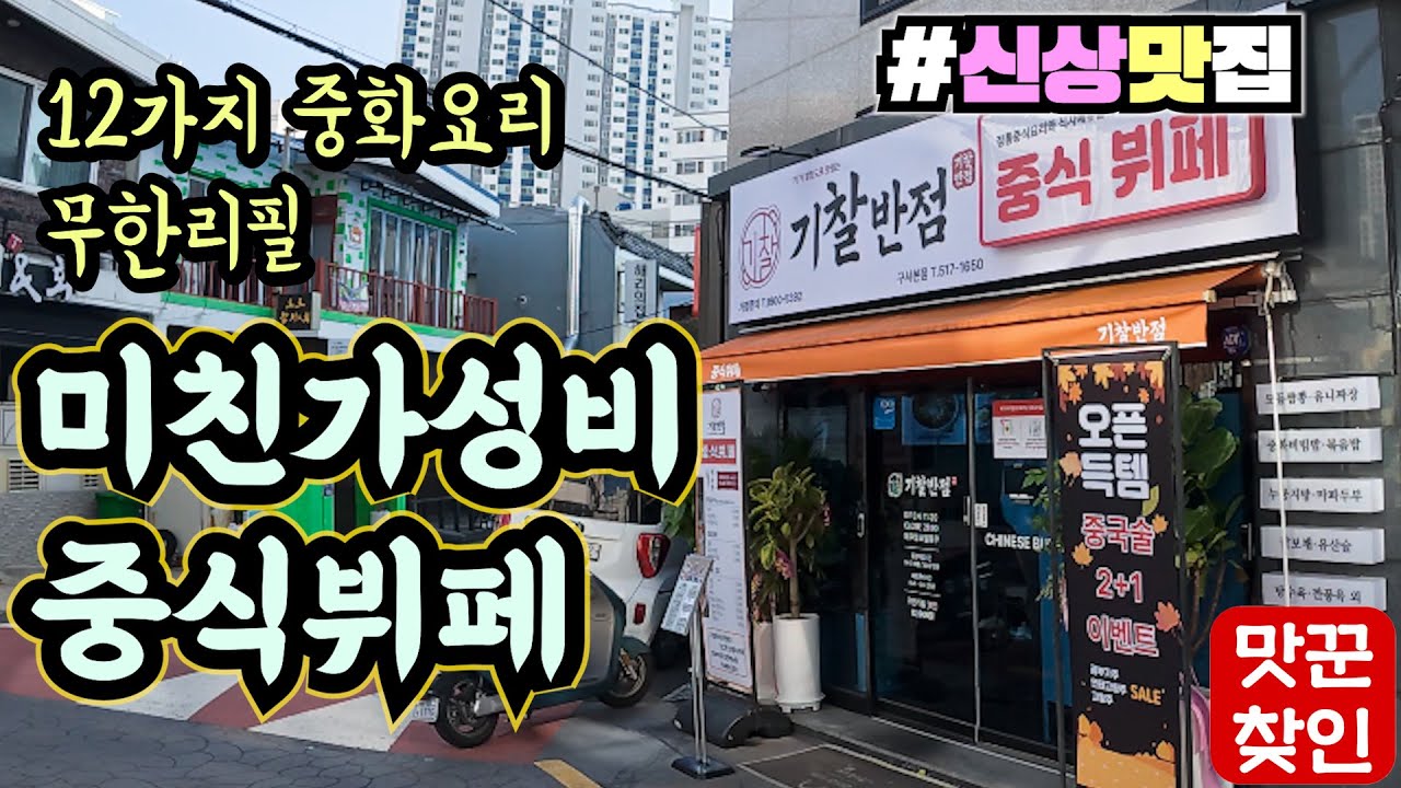 [금정구맛집] 가성비 미쳤다는 12가지 중화요리 무한리필 무조건 맛집으로 유명해 집니다
