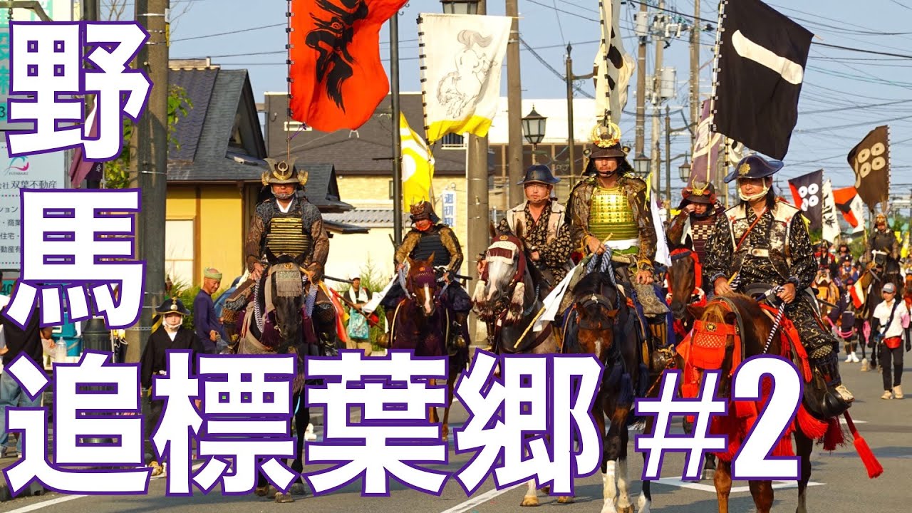【標葉郷 #2】2023年 相馬野馬追2日目 ジーンとくる標葉郷の凱旋式。