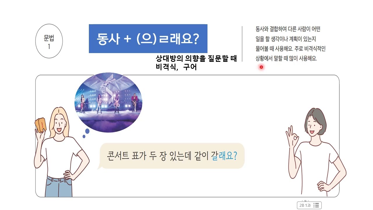 세종한국어2B      1과  - 수업과정에만 공개됩니다.